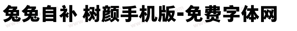 兔兔自补 树颜手机版字体转换